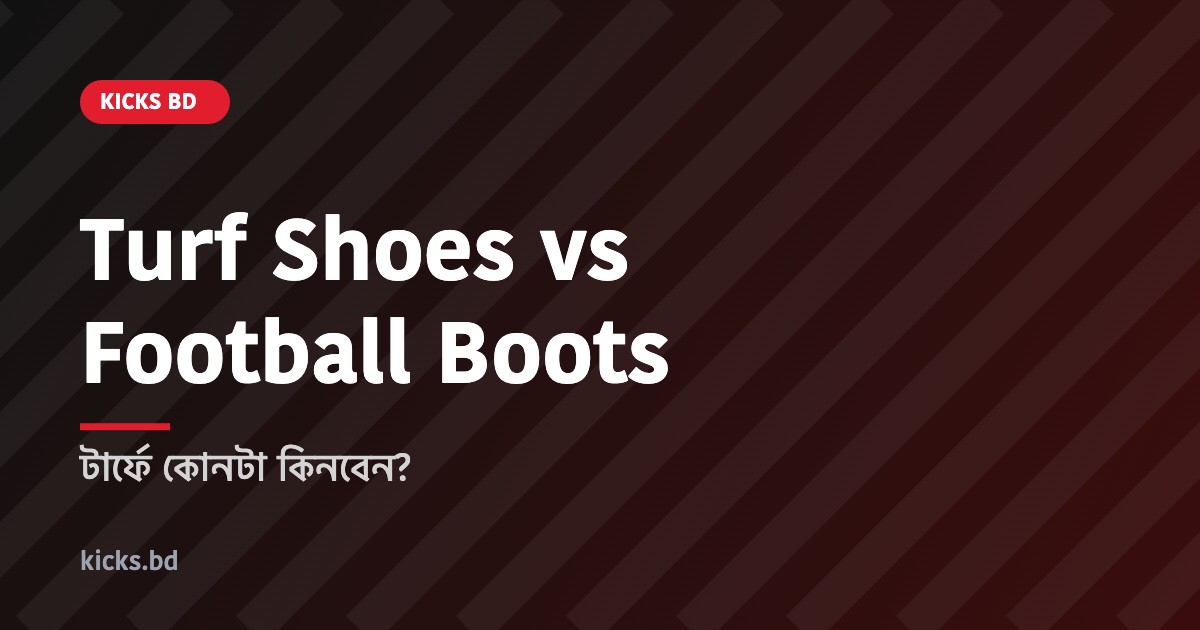 Turf shoes vs football boots – টার্ফের জন্য সঠিক জুতা